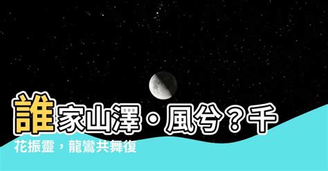 誰家山澤·風兮|【誰家山澤·風兮】誰家山澤·風兮？千花振靈，龍鸞共舞復刻江。